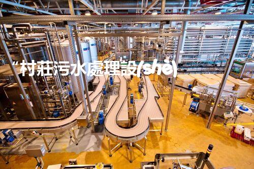 “村莊污水處理設(shè)備，綠色家園守護(hù)者”